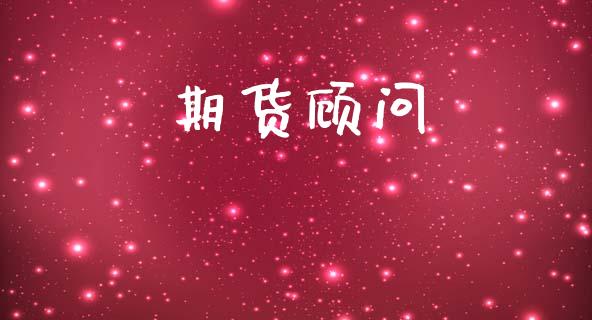 期货顾问_https://wap.yjjixie.cn_港股行情_第1张