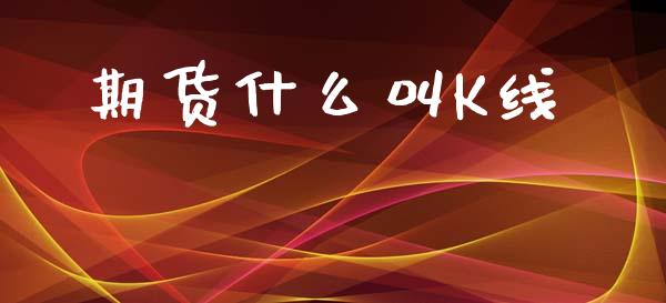 期货什么叫K线_https://wap.yjjixie.cn_证券市场_第1张