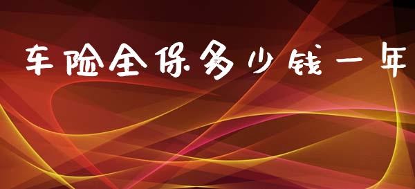 车险全保多少钱一年_https://wap.yjjixie.cn_商业资讯_第1张
