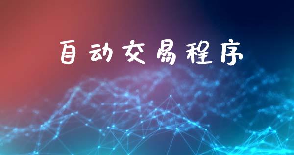 自动交易程序_https://wap.yjjixie.cn_证券市场_第1张