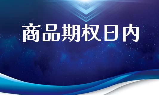 商品期权日内_https://wap.yjjixie.cn_港股行情_第1张