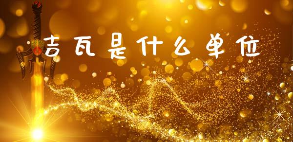 吉瓦是什么单位_https://wap.yjjixie.cn_证券市场_第1张