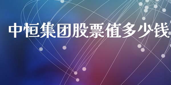 中恒集团股票值多少钱_https://wap.yjjixie.cn_保险理财_第1张
