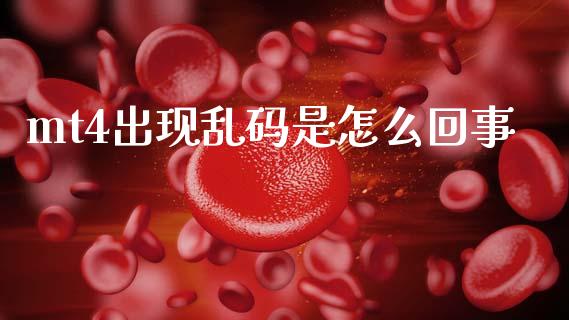 mt4出现乱码是怎么回事_https://wap.yjjixie.cn_保险理财_第1张
