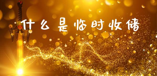 什么是临时收储_https://wap.yjjixie.cn_保险理财_第1张