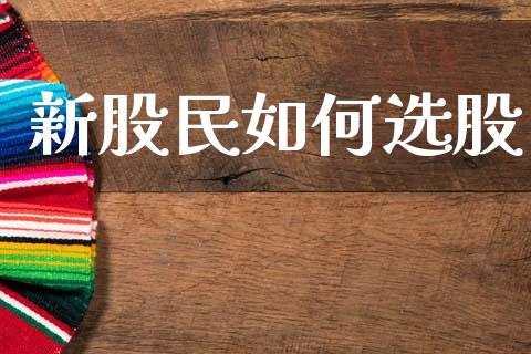 新股民如何选股_https://wap.yjjixie.cn_商业资讯_第1张