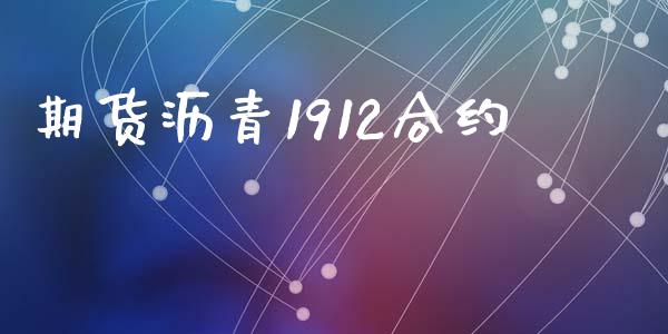 期货沥青1912合约_https://wap.yjjixie.cn_保险理财_第1张
