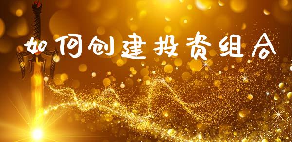如何创建投资组合_https://wap.yjjixie.cn_商业资讯_第1张