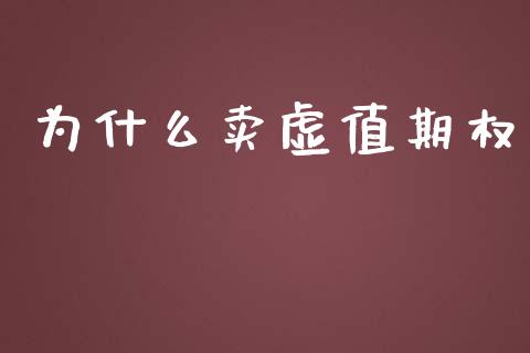 为什么卖虚值期权_https://wap.yjjixie.cn_保险理财_第1张