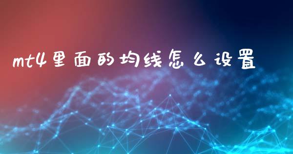 mt4里面的均线怎么设置_https://wap.yjjixie.cn_港股行情_第1张