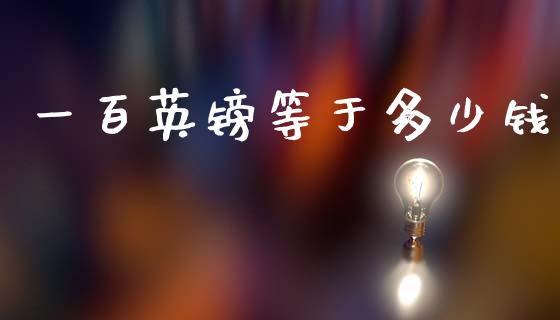 一百英镑等于多少钱_https://wap.yjjixie.cn_保险理财_第1张