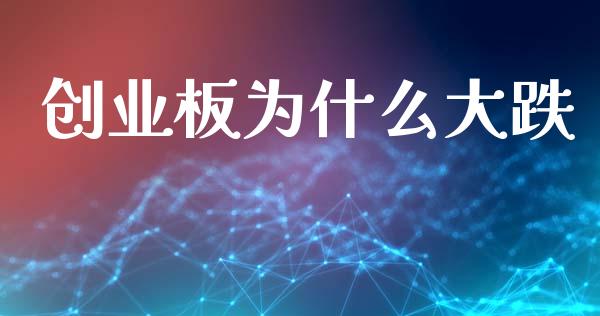 创业板为什么大跌_https://wap.yjjixie.cn_商业资讯_第1张