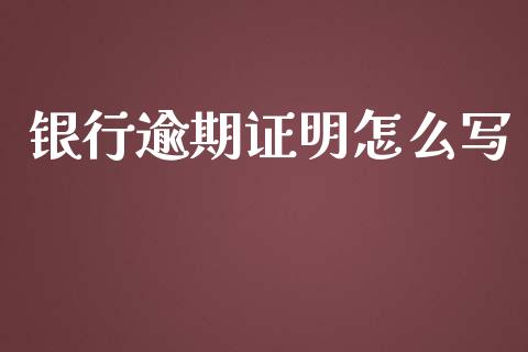 银行逾期证明怎么写_https://wap.yjjixie.cn_保险理财_第1张