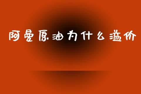 阿曼原油为什么溢价_https://wap.yjjixie.cn_商业资讯_第1张