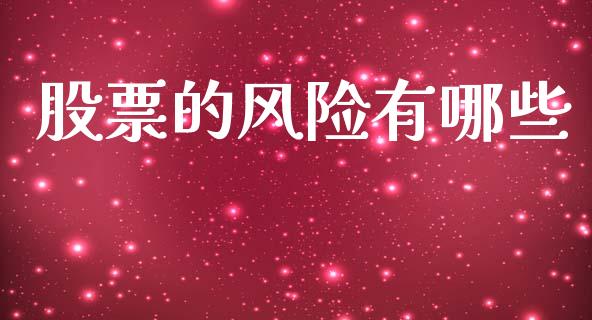 股票的风险有哪些_https://wap.yjjixie.cn_证券市场_第1张
