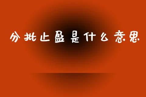 分批止盈是什么意思_港股行情_第1张_商业资讯_保险理财_证券市场_港股行情 分批止盈是什么意思_https://wap.yjjixie.cn_港股行情_第1张