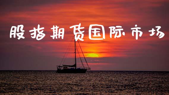 股指期货国际市场_https://wap.yjjixie.cn_港股行情_第1张