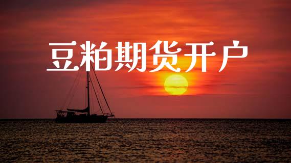 豆粕期货开户_https://wap.yjjixie.cn_证券市场_第1张
