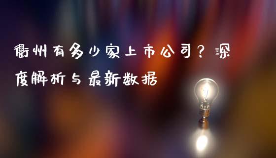 衢州有多少家上市公司？深度解析与最新数据_https://wap.yjjixie.cn_保险理财_第1张