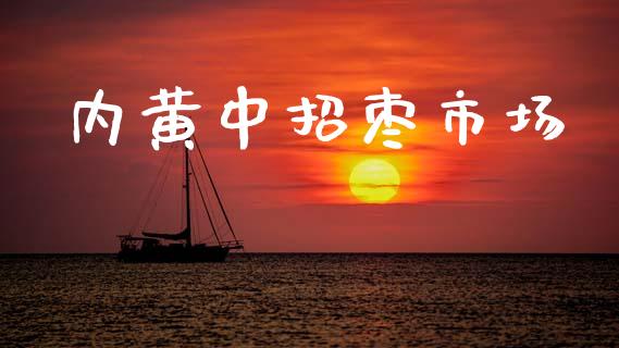 内黄中招枣市场_https://wap.yjjixie.cn_商业资讯_第1张