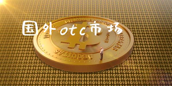 国外otc市场_https://wap.yjjixie.cn_港股行情_第1张