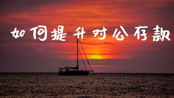 如何提升对公存款_https://wap.yjjixie.cn_港股行情_第1张