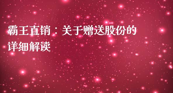 霸王直销：关于赠送股份的详细解读_https://wap.yjjixie.cn_商业资讯_第1张