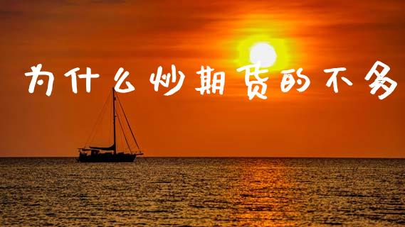 为什么炒期货的不多_商业资讯_第1张_商业资讯_保险理财_证券市场_港股行情 为什么炒期货的不多_https://wap.yjjixie.cn_商业资讯_第1张