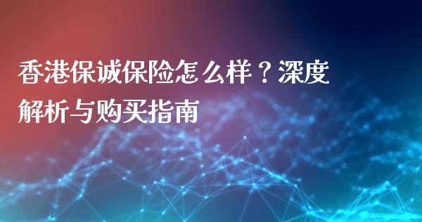 香港保诚保险怎么样？深度解析与购买指南_https://wap.yjjixie.cn_保险理财_第1张