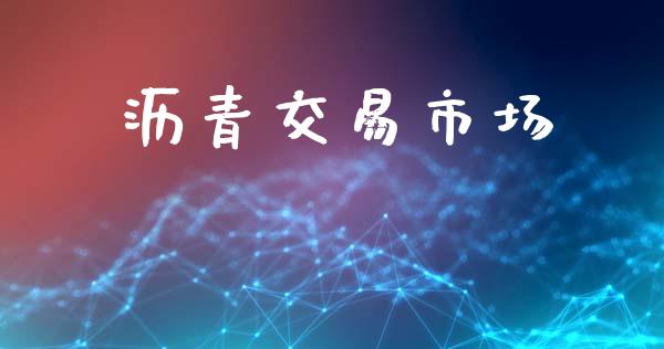 沥青交易市场_https://wap.yjjixie.cn_港股行情_第1张