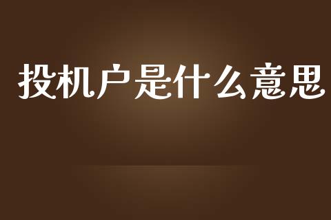 投机户是什么意思_商业资讯_第1张_商业资讯_保险理财_证券市场_港股行情 投机户是什么意思_https://wap.yjjixie.cn_商业资讯_第1张