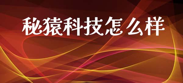 秘猿科技怎么样_https://wap.yjjixie.cn_港股行情_第1张