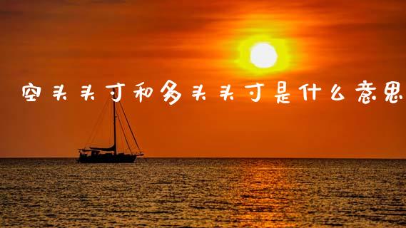 空头头寸和多头头寸是什么意思_https://wap.yjjixie.cn_港股行情_第1张