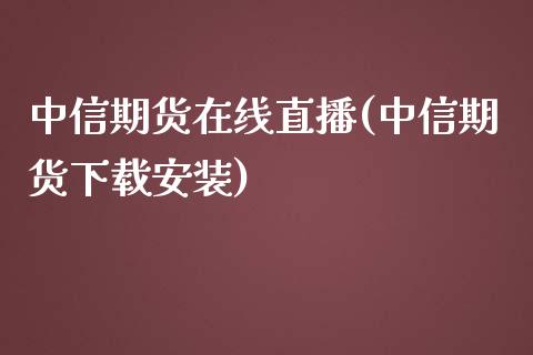 中信期货在线直播(中信期货下载安装)_证券市场_第1张_商业资讯_保险理财_证券市场_港股行情 中信期货在线直播(中信期货下载安装)_https://wap.yjjixie.cn_证券市场_第1张