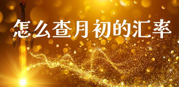 怎么查月初的汇率_https://wap.yjjixie.cn_商业资讯_第1张
