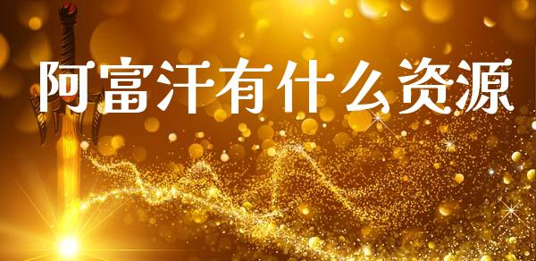 阿富汗有什么资源_https://wap.yjjixie.cn_证券市场_第1张