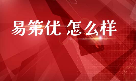 易第优 怎么样_https://wap.yjjixie.cn_港股行情_第1张