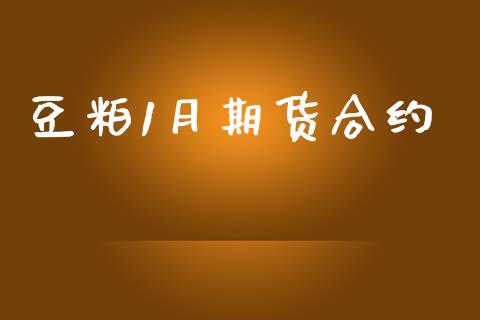 豆粕1月期货合约_https://wap.yjjixie.cn_港股行情_第1张