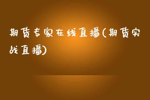 期货专家在线直播(期货实战直播)_港股行情_第1张_商业资讯_保险理财_证券市场_港股行情 期货专家在线直播(期货实战直播)_https://wap.yjjixie.cn_港股行情_第1张