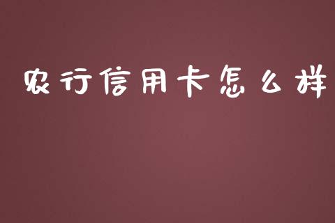 农行信用卡怎么样_https://wap.yjjixie.cn_证券市场_第1张