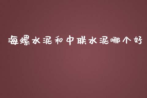 海螺水泥和中联水泥哪个好_https://wap.yjjixie.cn_证券市场_第1张