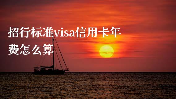 招行标准visa信用卡年费怎么算_https://wap.yjjixie.cn_证券市场_第1张