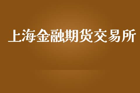 上海金融期货交易所_https://wap.yjjixie.cn_保险理财_第1张