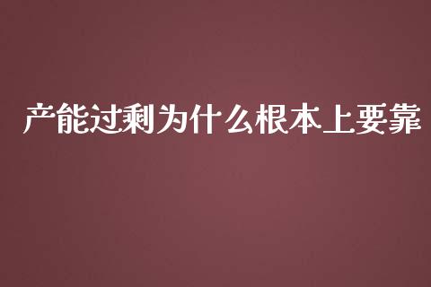 产能过剩为什么根本上要靠_https://wap.yjjixie.cn_证券市场_第1张