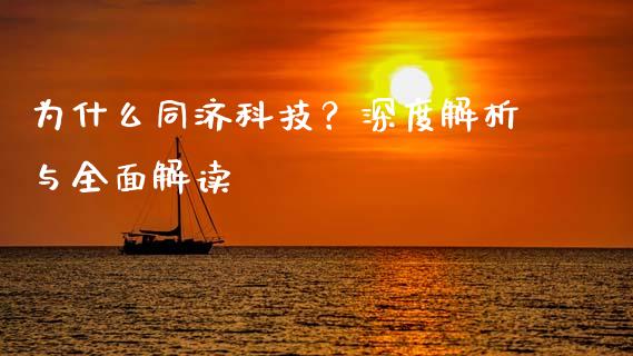 为什么同济科技？深度解析与全面解读_https://wap.yjjixie.cn_港股行情_第1张