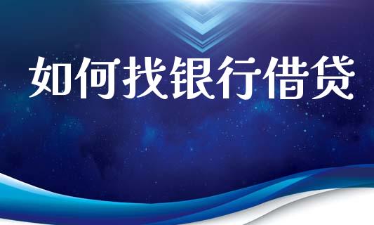 如何找银行借贷_https://wap.yjjixie.cn_商业资讯_第1张