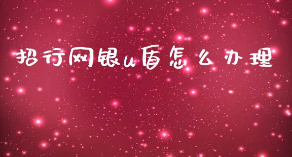 招行网银u盾怎么办理_https://wap.yjjixie.cn_商业资讯_第1张