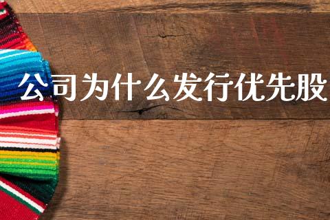 公司为什么发行优先股_https://wap.yjjixie.cn_港股行情_第1张