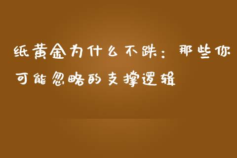 纸黄金为什么不跌：那些你可能忽略的支撑逻辑_https://wap.yjjixie.cn_证券市场_第1张