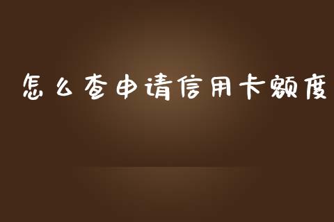 怎么查申请信用卡额度_https://wap.yjjixie.cn_证券市场_第1张